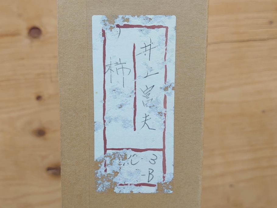 真作　京都　日本画家　井上富夫　「柿」(カキ、共シール、絵画、額装、箱付き)(R-074564)