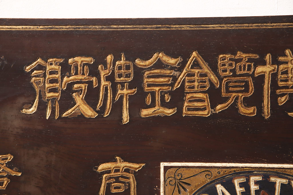 戦前　瀧川燐寸株式会社　木製看板(マッチ、馬、広告)(R-052898)