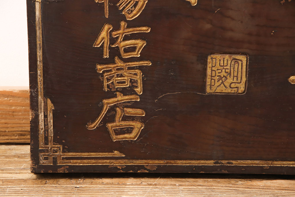 戦前　瀧川燐寸株式会社　木製看板(マッチ、馬、広告)(R-052898)