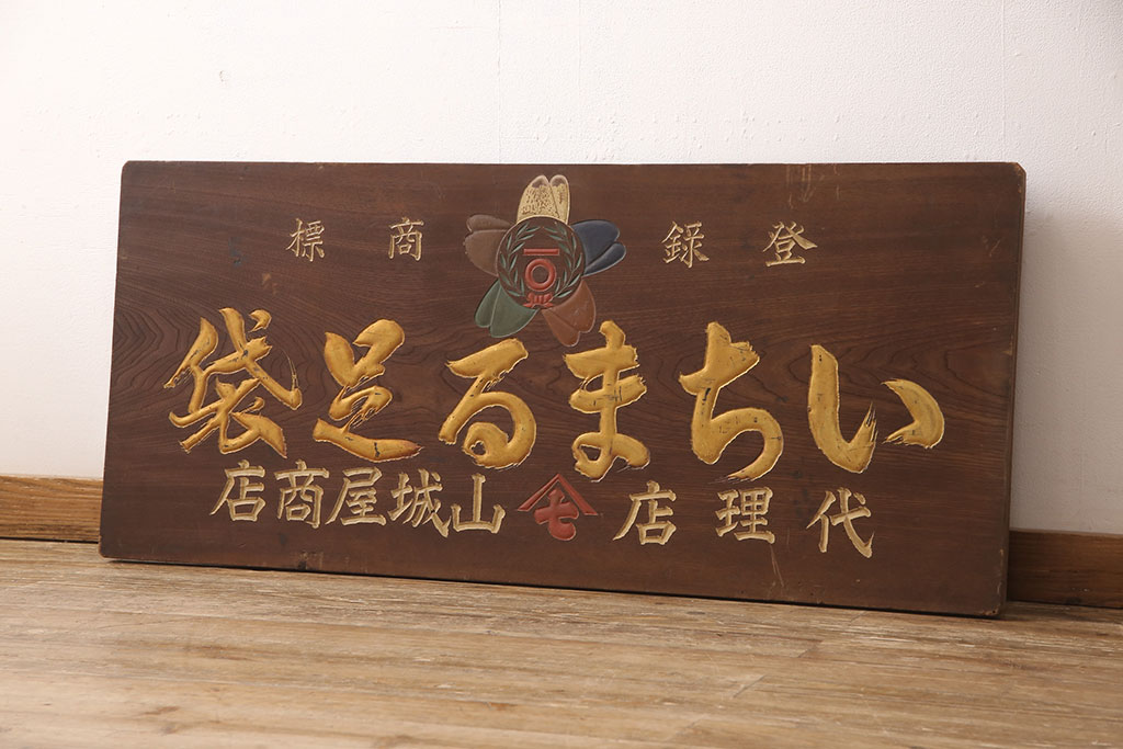 戦前 いちまる足袋 木製看板(昭和レトロ広告)(R-052896