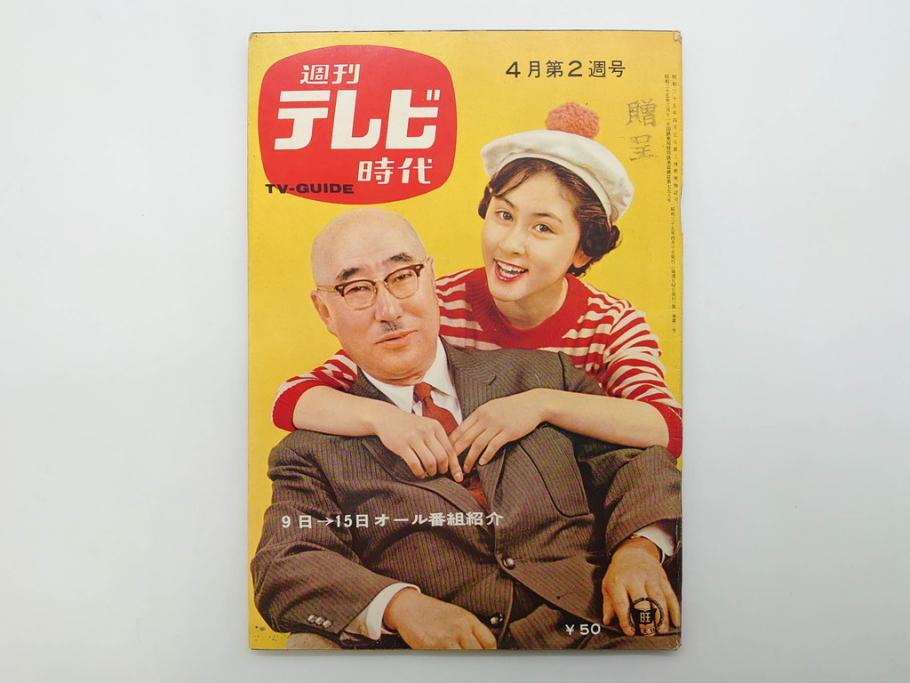 昭和35年4月第2週号　旺文社　週刊テレビ時代(テレビ雑誌、TVガイド、1960年)(R-074573)