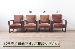 和製アンティーク　カバ(樺)材　ゆったりとしたくつろぎの時間を演出する1人掛けソファ4脚セット(イージーチェア、ラウンジチェア、一人掛け、アームチェア、椅子、イス、いす)(R-072061)