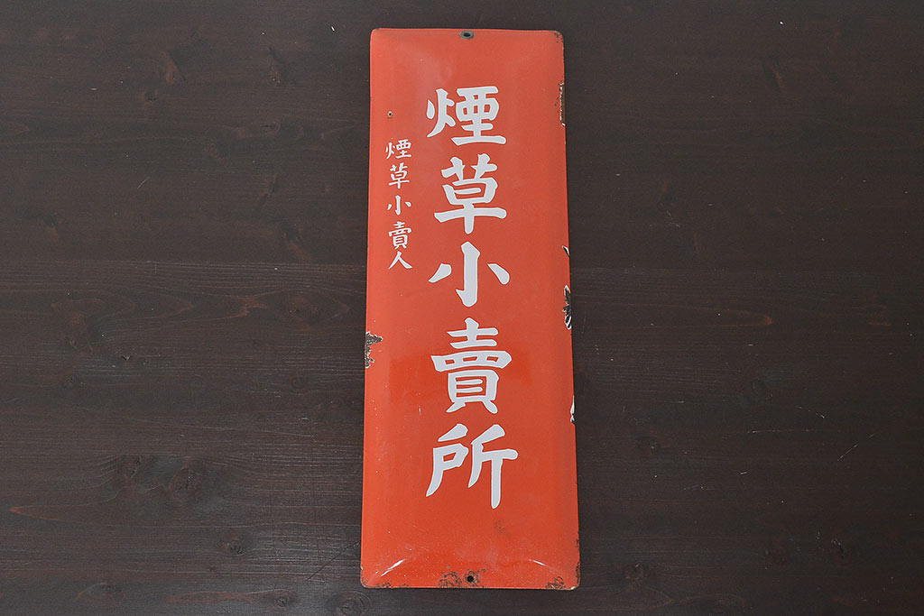 昭和レトロ 煙草小売所ホーロー看板 当時物(R-045231) | ラフジュ工房