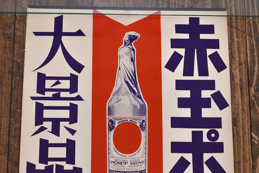 戦前　当時物　赤玉ポートワインポスター2枚セット(広告、看板、懸賞)(R-053205)