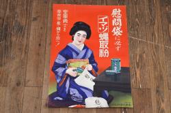 戦前　当時物　イマヅ蝿取粉ポスター(慰問袋、日本軍、広告)(R-053235)