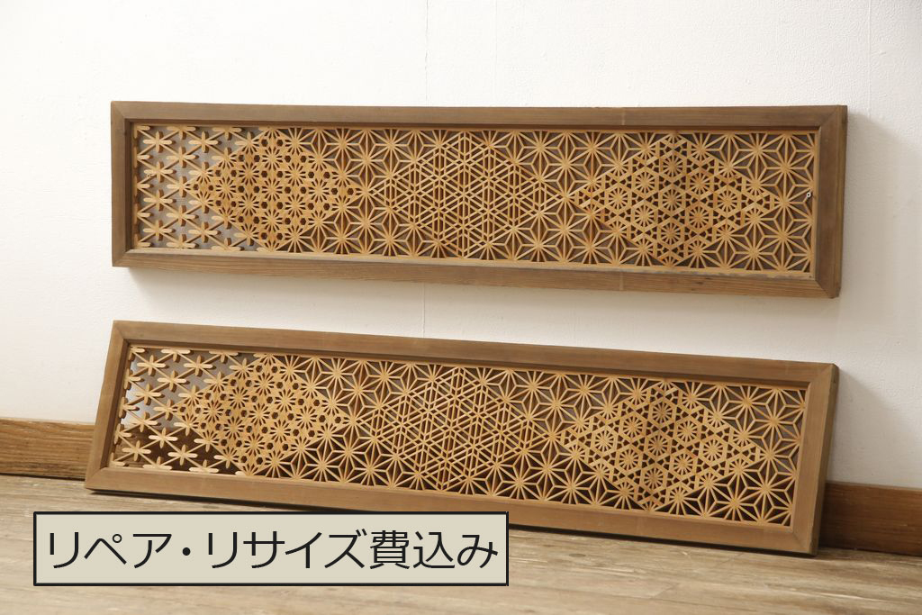 組子細工　欄間　2枚　アンティーク