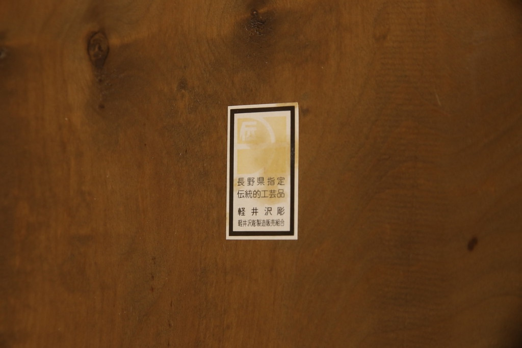 中古　美品　軽井沢彫り　繊細な桜の彫刻が目を惹くセンターテーブル(座卓、ローテーブル)(R-061373)