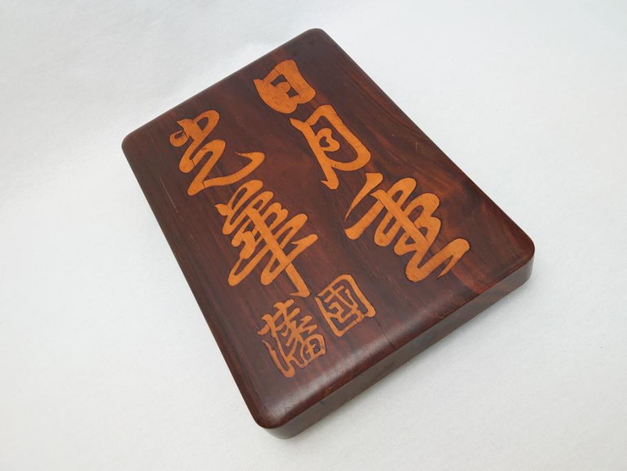 唐木　漢詩彫　国藩　硯箱(書道具、小箱、木箱)(R-062674)
