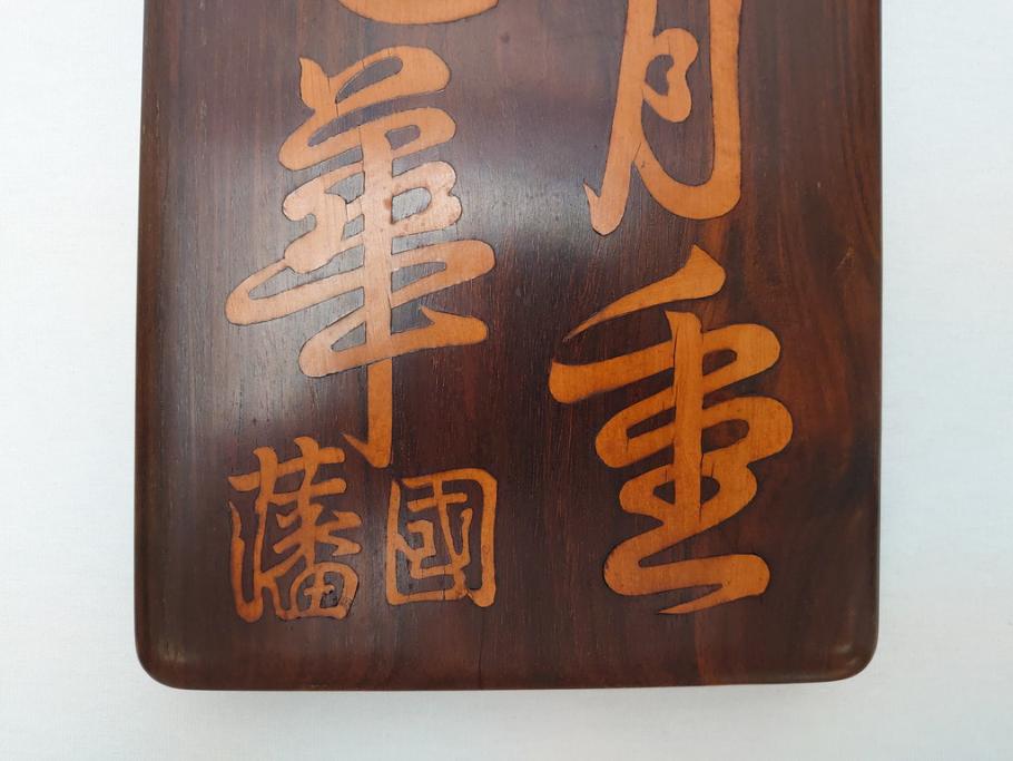 唐木　漢詩彫　国藩　硯箱(書道具、小箱、木箱)(R-062674)