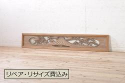 アンティーク建具　希少デザイン　富士山に松のデザインが素敵な両面彫刻欄間1枚(明り取り、明かり取り)(R-073602)