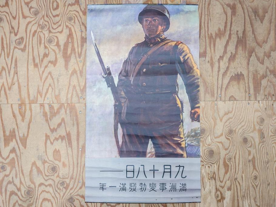 激レア!　戦前　当時物　特大　ポスター　今村嘉吉　九月十八日　満州事変勃発満一年　軍　ミリタリー(陸軍記念日)(R-075231)