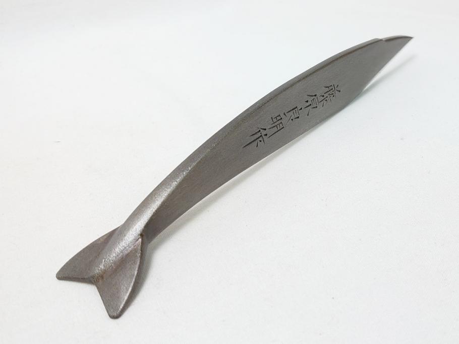 昭和60年頃作品渓流小刀剣型・4寸5。名「古式火造－良明