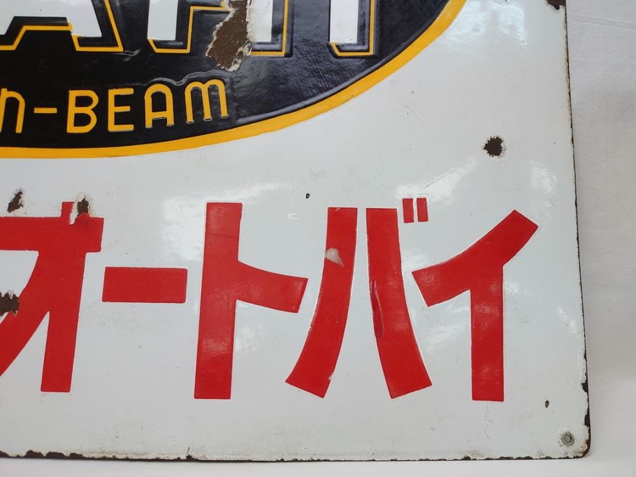 昭和レトロ　大型　ホーロー ASAHI GOLDEN-BEAM アサヒ号オートバイ　両面　看板(琺瑯、広告、ディスプレイ)(R-063404)