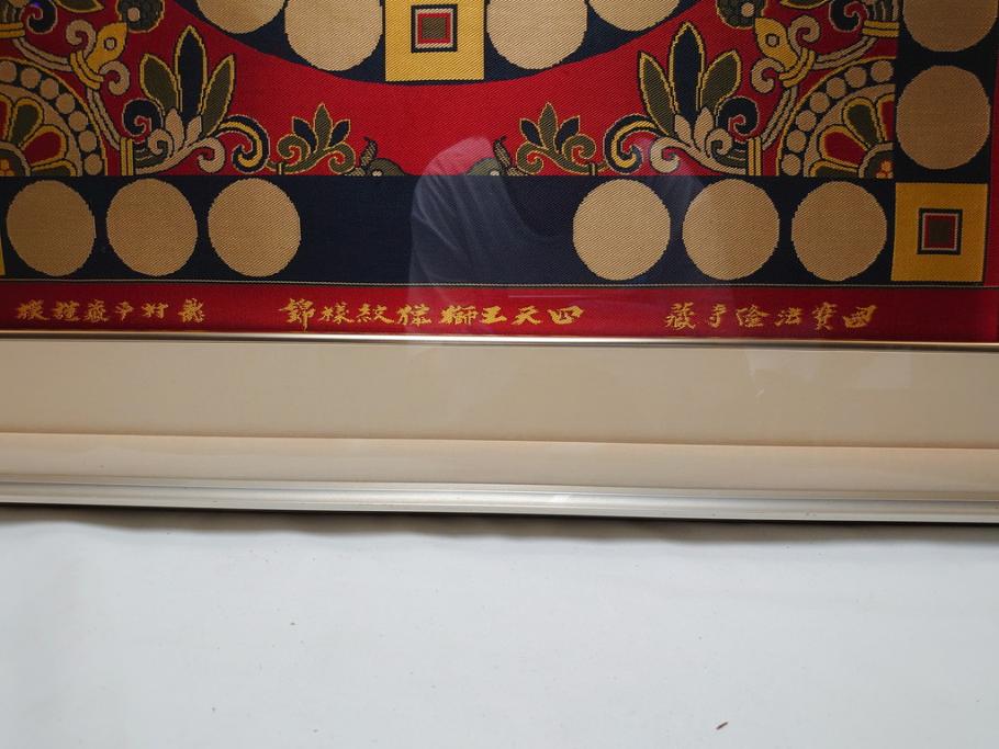 龍村平蔵　謹模　四天王獅猟紋様錦　国宝法隆寺蔵(約86.5cm×74.5cm、額装、タペストリー)(R-063935)