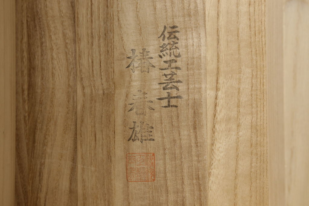 中古　高島屋　伝統工芸士　椿春雄作　凛とした佇まいが魅力の加茂総桐箪笥(胴丸、総桐たんす、引き出し、着物箪笥、和タンス)(R-061596)