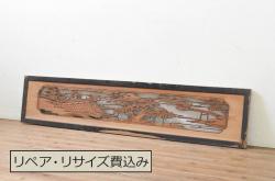 アンティーク建具　上質な和を演出する松の彫刻欄間1枚(明り取り、明かり取り)(R-069356)