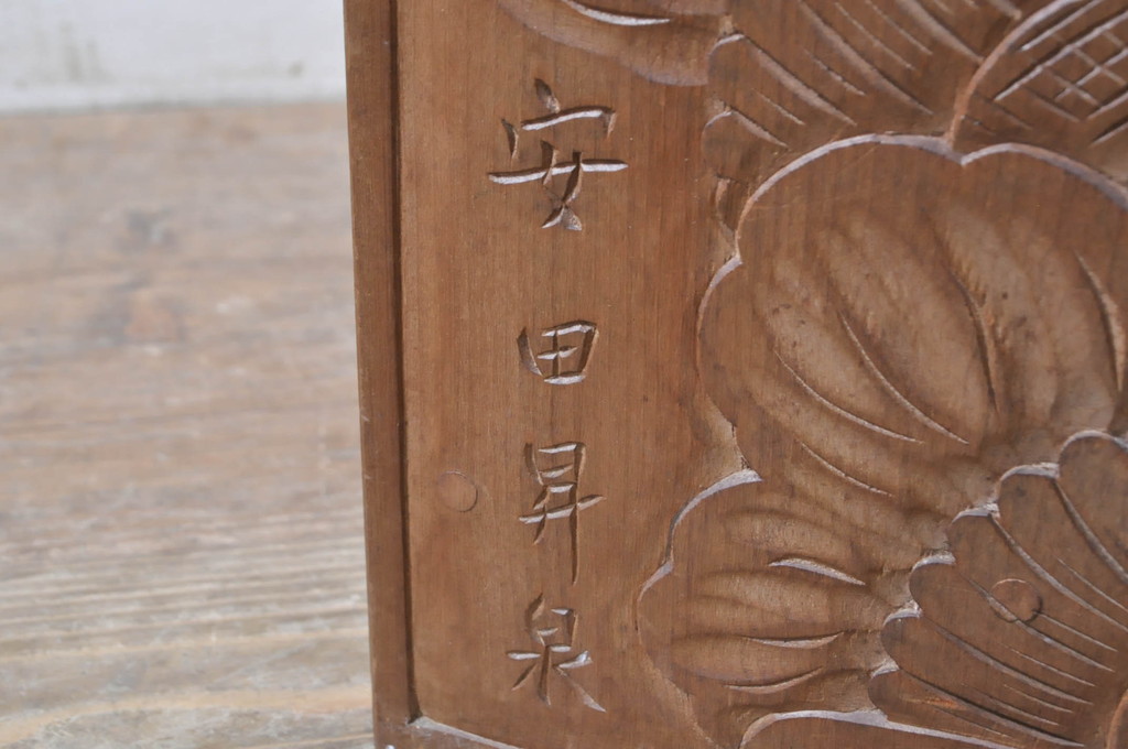 中古　美品　伝統工芸　安田昇泉作　日光彫り　細部まで施された彫りが美しい小引き出し(卓上収納、小物収納)(R-069062)