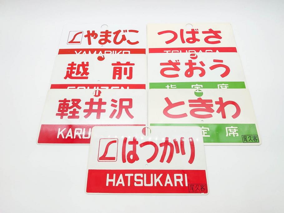 当時物　鉄道　電車　愛称板7枚セット(看板、ホーロー、アルミ、サボ、やまびこ、十和田、越前、軽井沢、信州、つばさ、ざおう、ときわ、はつかり、黒部、ゆうづる、やまばと、八甲田)(R-070335)