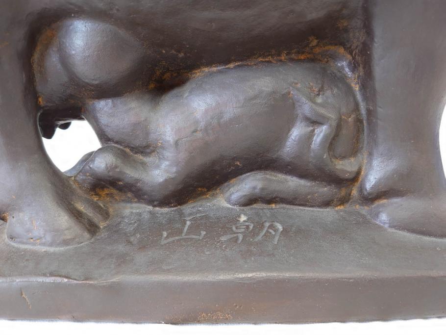 佐藤玄々(朝山)　哺牛　重厚感のある佇まいが魅力的なブロンズ像(オブジェ、置物、ウシ)(R-070343)