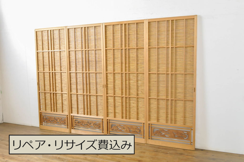 【国内配送】 アンティーク建具 彫刻入り!!上品な和の空間を演出する御簾戸4枚 建具