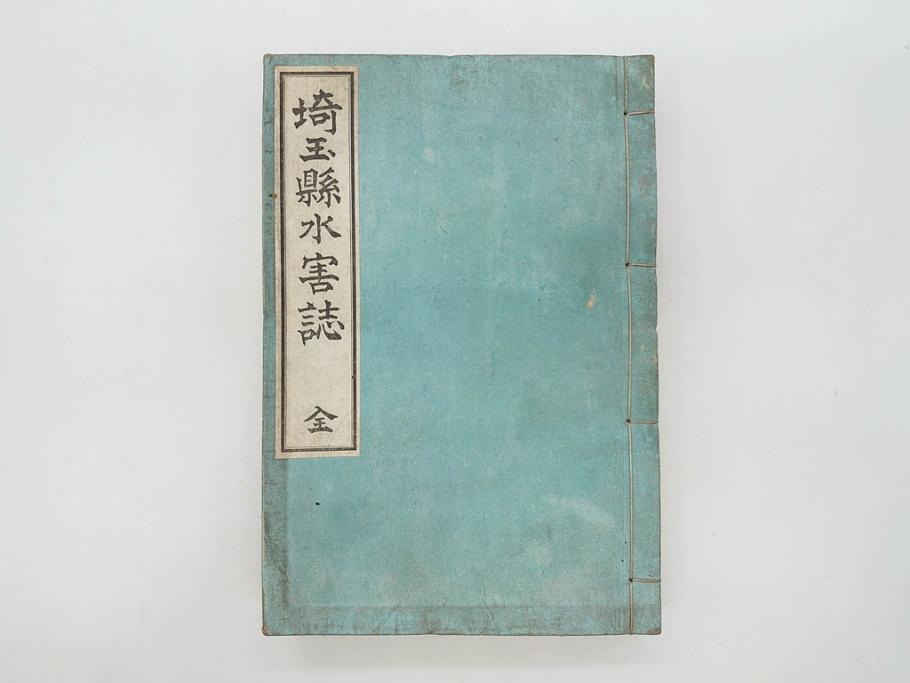 人気の新作 大正元年 「埼玉県水害誌」 洪水氾濫之図付き(埼玉県庁、災害 和書