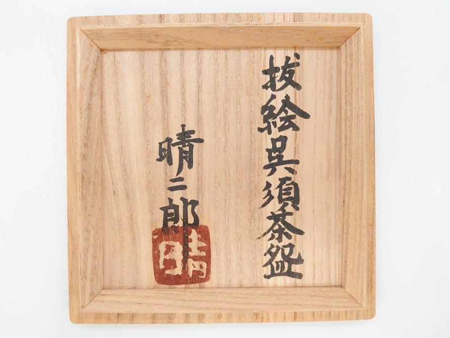 武内晴二郎　約13cm　4.1寸　上品な和の雰囲気溢れる抜絵呉須茶碗(抹茶碗、茶道具、茶器、和食器、四寸一分、共箱付き)(R-070781)