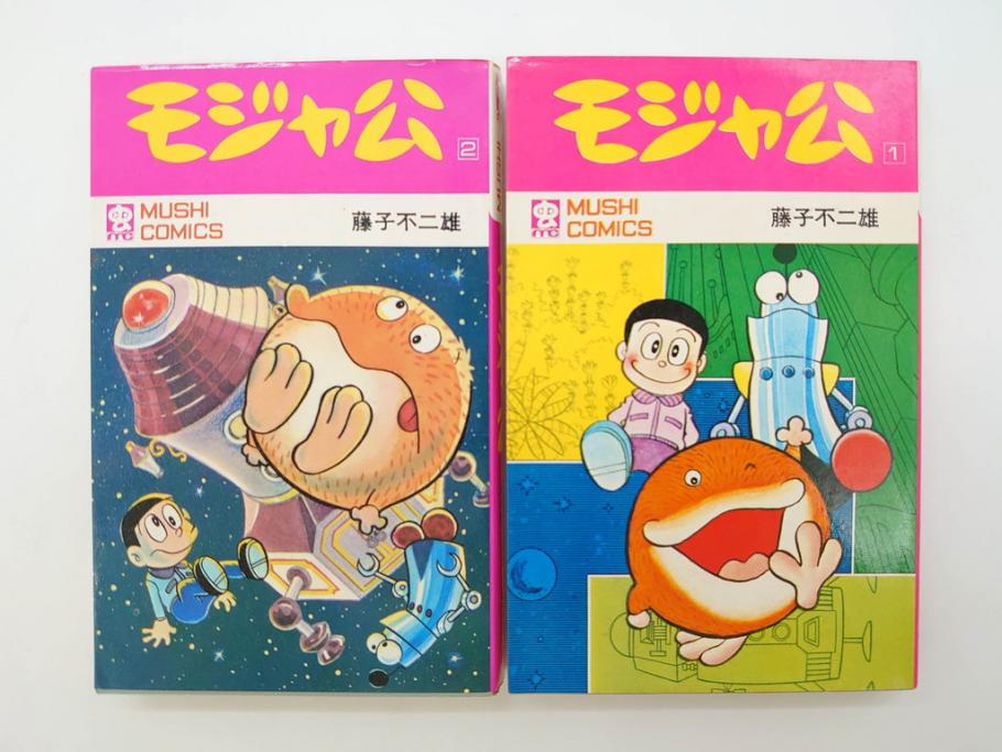 モジャ公　全2巻　藤子不二雄　昭和46年(1971年)　初版　虫プロ商事　虫コミックス　漫画2冊セット(MUSHI COMICS、本)(R-072296)