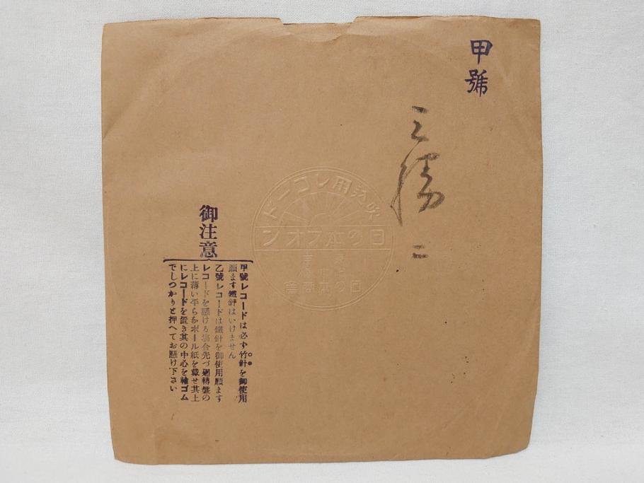 戦前　東京　日の本商会　フオン　PHONE　アルミ　吹込用レコード4枚セット(HINOMOTO、フォン、吹込み用、袋付き)(R-072299)
