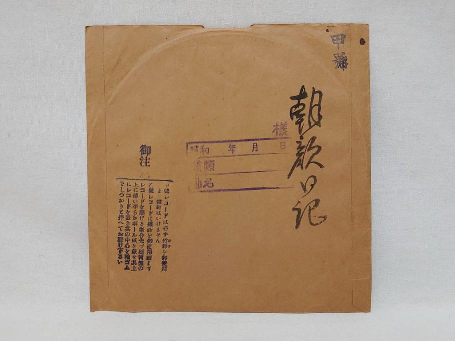 戦前　東京　日の本商会　フオン　PHONE　アルミ　吹込用レコード4枚セット(HINOMOTO、フォン、吹込み用、袋付き)(R-072299)
