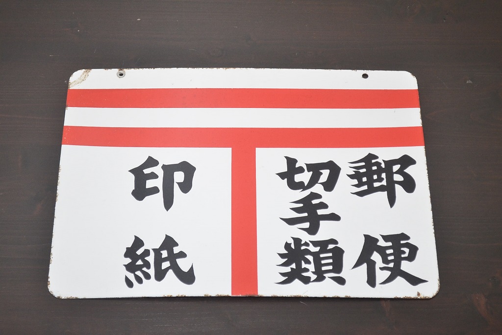 レトロ雑貨 昭和レトロ 郵便局(郵便・切手類・印紙) 両面ホーロー看板 