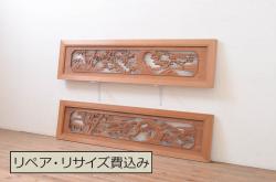アンティーク建具　躍動感ある松竹梅の図柄が美しい彫刻欄間2枚セット(明り取り、明かり取り)(R-071667)
