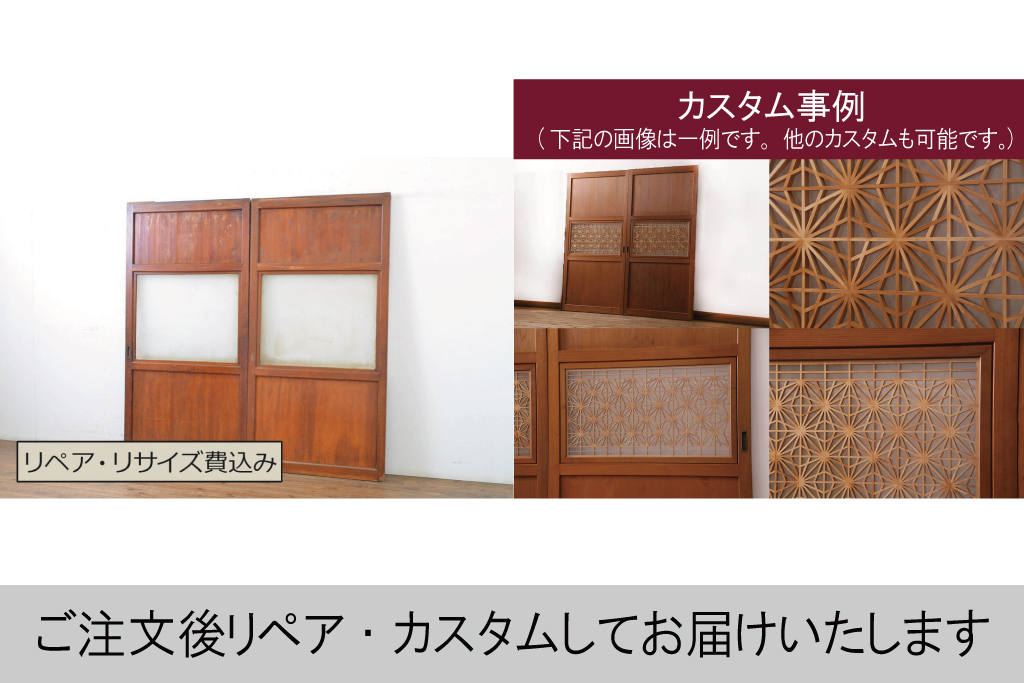 アンティーク建具 レーザー組子入り 上質な和の趣を感じさせる組子帯戸