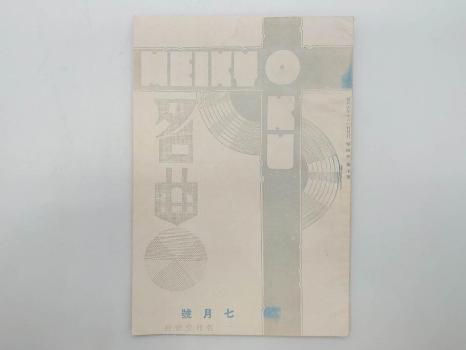 戦前　音楽雑誌　レコード冊子9冊セット　フィルハーモニー　MEIKYOKU(名曲)　disques(ディスク)　グラモヒル社など(レトロ、新譜)(R-073357)
