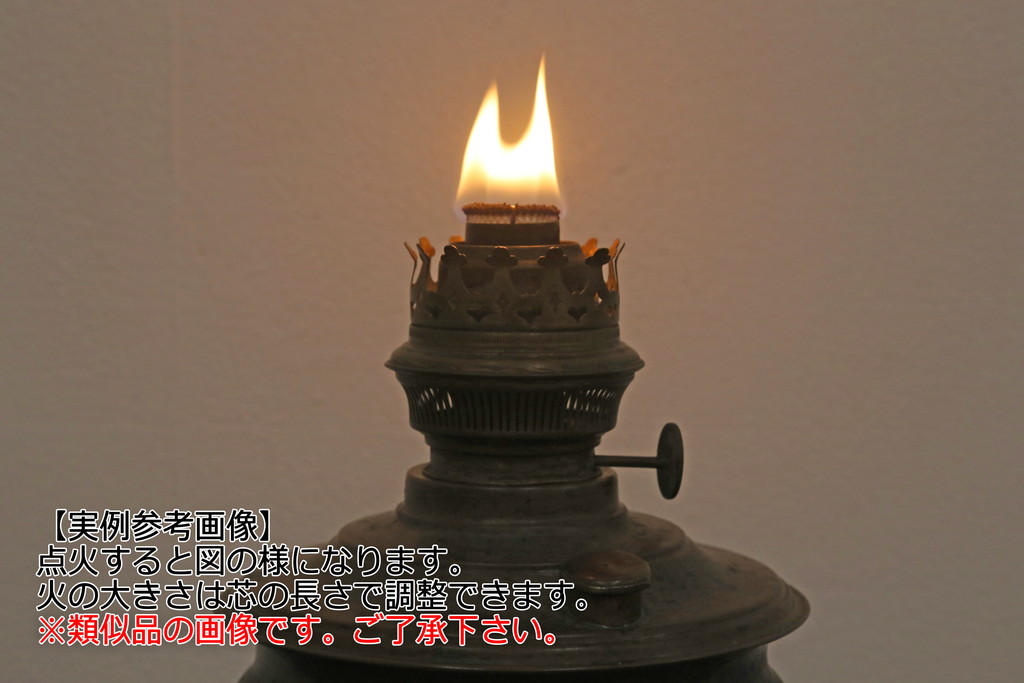 和製アンティーク　デッドストック品　巻芯14番　レトロな佇まいがお洒落な空間づくりに活躍するオイルランプ(灯油ランプ、卓上ランプ)(R-059653)