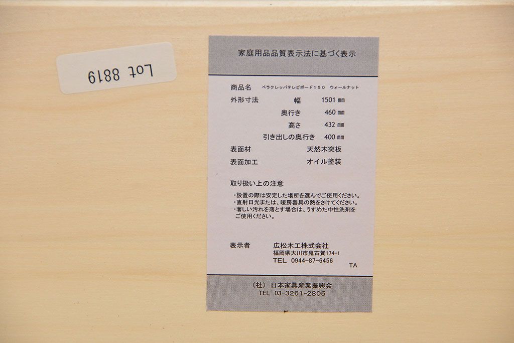 中古 広松木工製 ウォールナットテレビボード 定価11万円 (TVボード、ローボード)