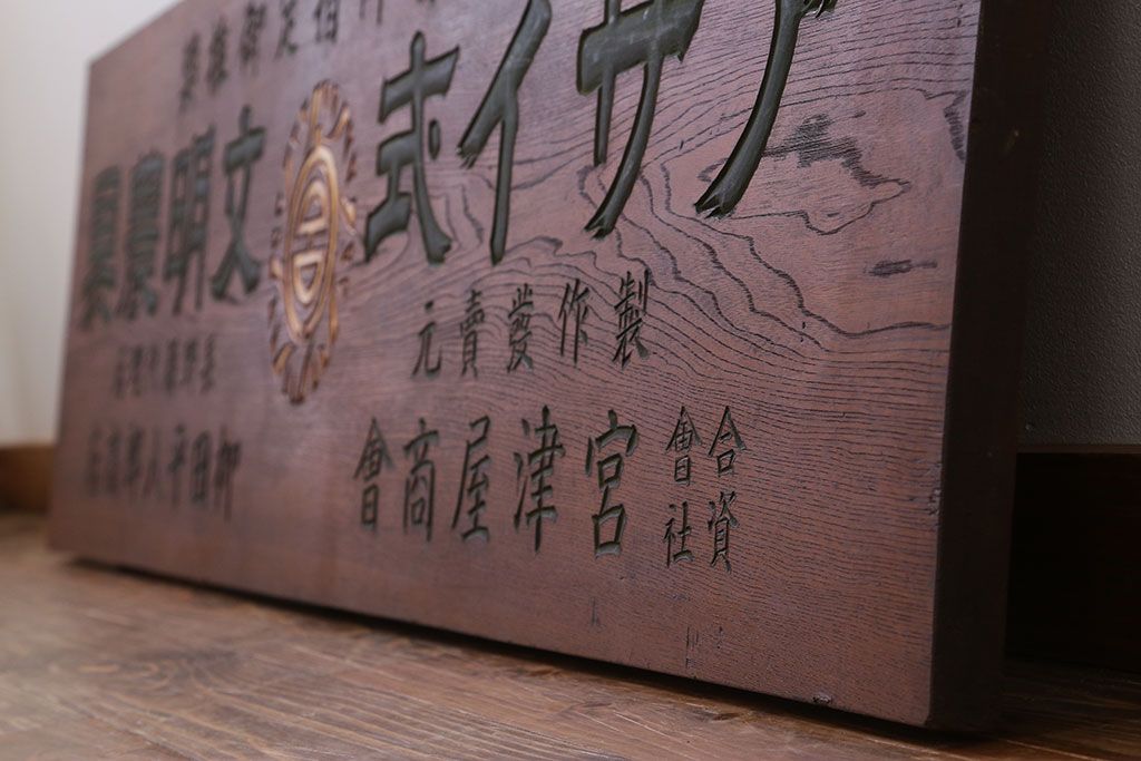 アンティーク雑貨　古民具・骨董　アサイ式文明農具の看板