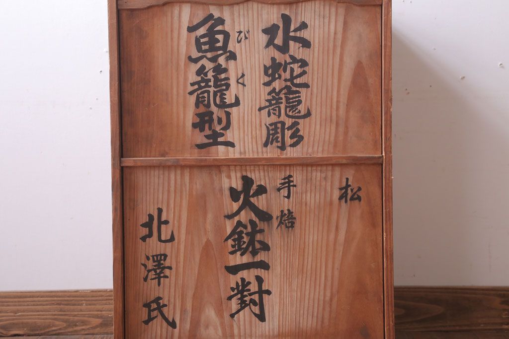 アンティーク雑貨　昭和中期　水蛇籠彫魚籠型　桑縁桐火鉢一対(1)