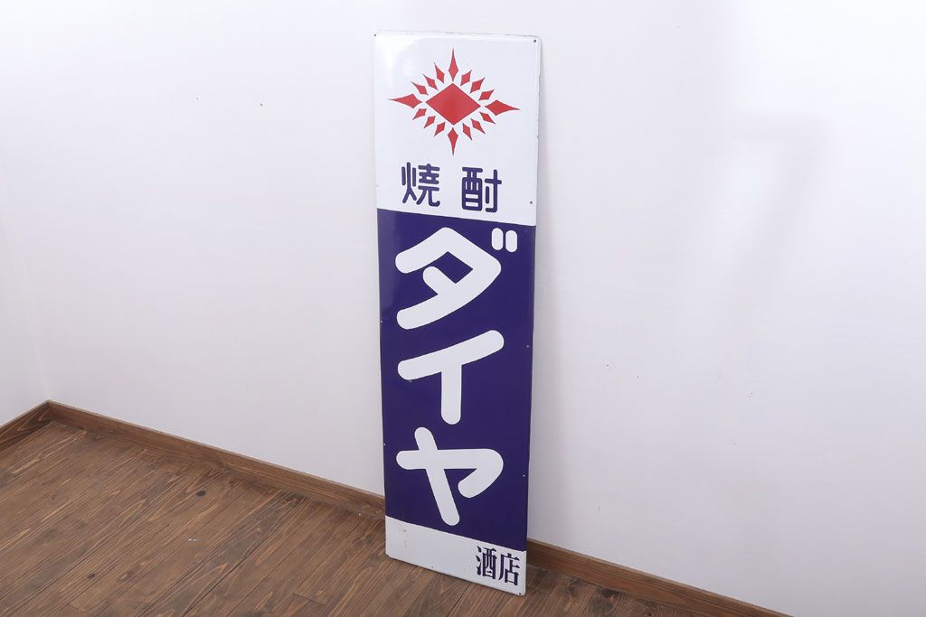 アンティーク雑貨　昭和レトロ　特大　デッドストック　焼酎ダイヤ　ホーロー看板(企業看板)