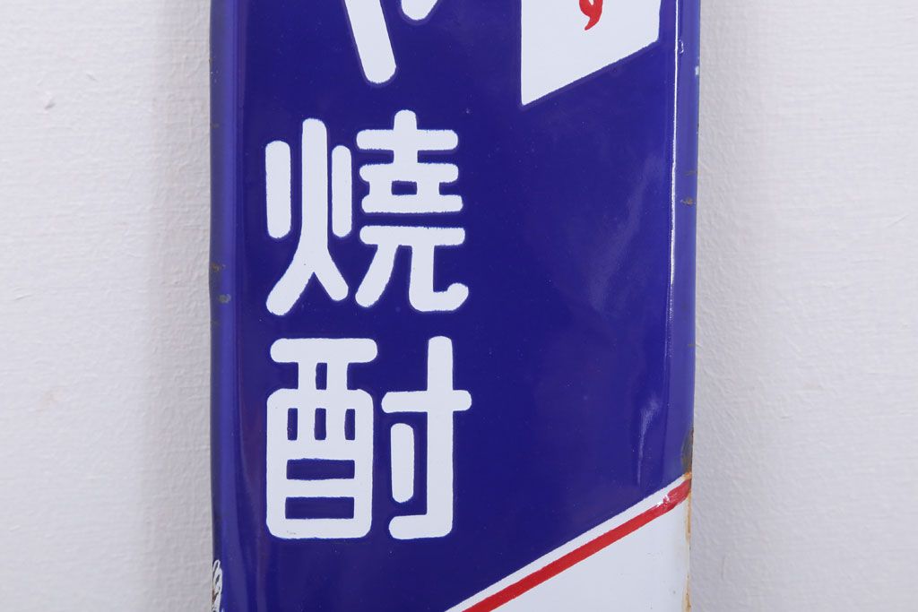 アンティーク雑貨　昭和レトロ　デッドストック　ダイヤ焼酎　ホーロー看板(企業看板)
