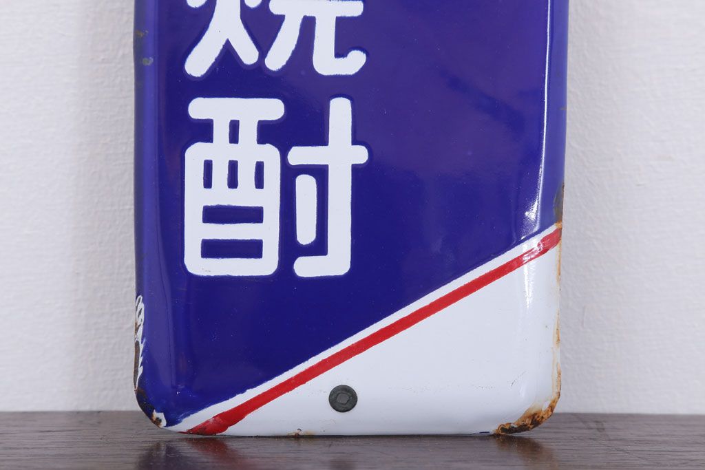 アンティーク雑貨　昭和レトロ　デッドストック　ダイヤ焼酎　ホーロー看板(企業看板)