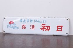 アンティーク雑貨　昭和レトロ　デッドストック　銘酒初日　ホーロー看板(企業看板)