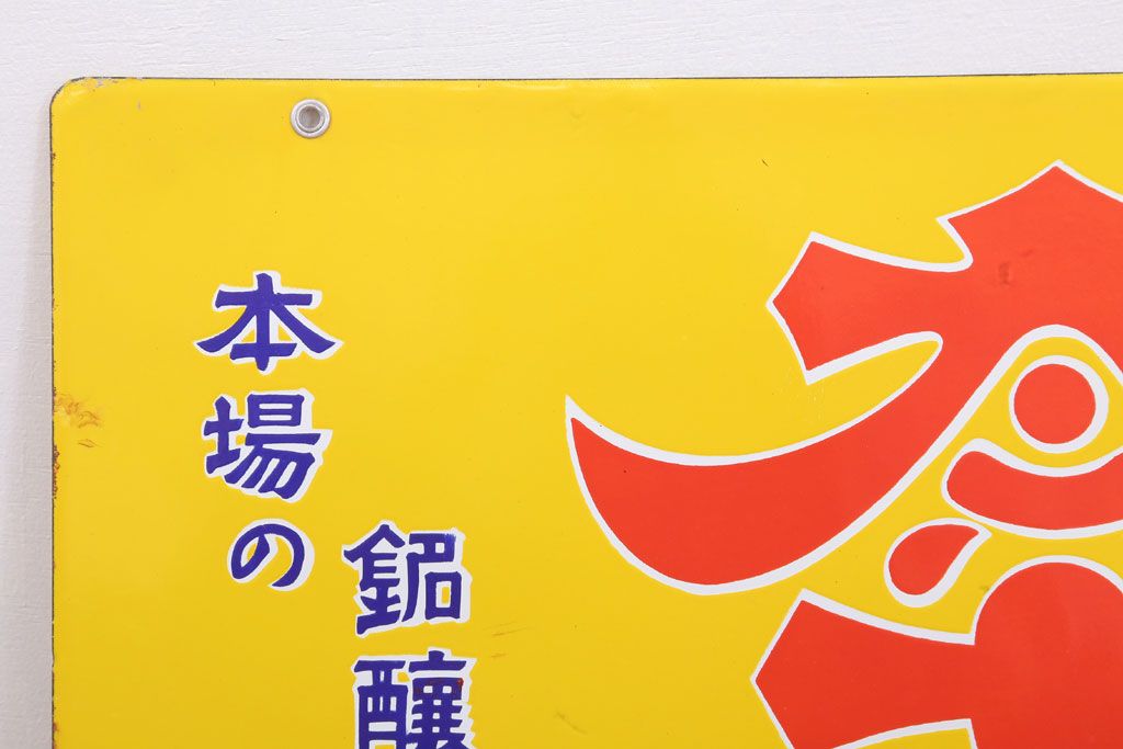 アンティーク雑貨　昭和レトロ　デッドストック　タイヘイ醤油・ヒゲタしょうゆ　ホーロー看板2枚セット(企業看板)