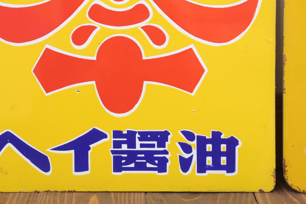 アンティーク雑貨　昭和レトロ　デッドストック　タイヘイ醤油・ヒゲタしょうゆ　ホーロー看板2枚セット(企業看板)