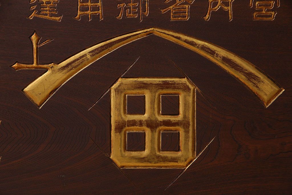アンティーク雑貨　大正〜昭和期　欅材一枚板　ヒゲタ醤油　木製看板(企業看板)