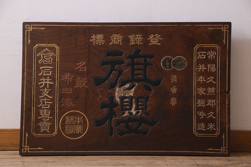 アンティーク雑貨　大正〜昭和初期　欅一枚板　旗桜日本酒木製看板(企業看板)