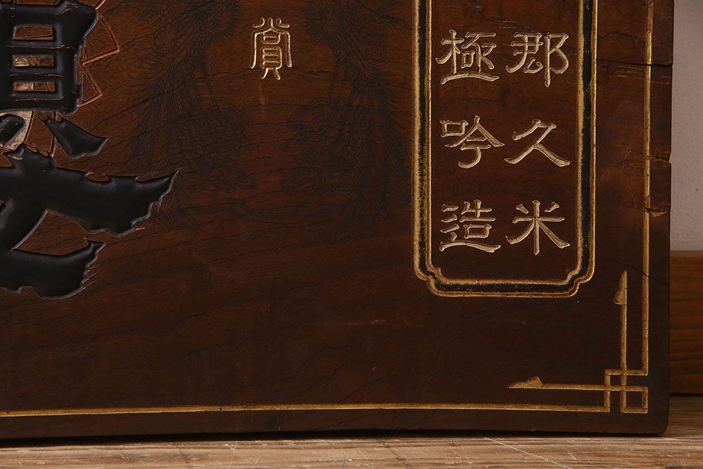 アンティーク雑貨　大正〜昭和初期　欅一枚板　旗桜日本酒木製看板(企業看板)