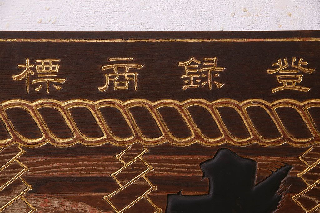 アンティーク雑貨　古民具・骨董　大正昭和初期　大関(日本酒)の古い木製看板