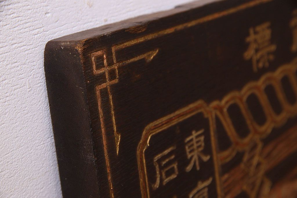アンティーク雑貨　古民具・骨董　大正昭和初期　大関(日本酒)の古い木製看板