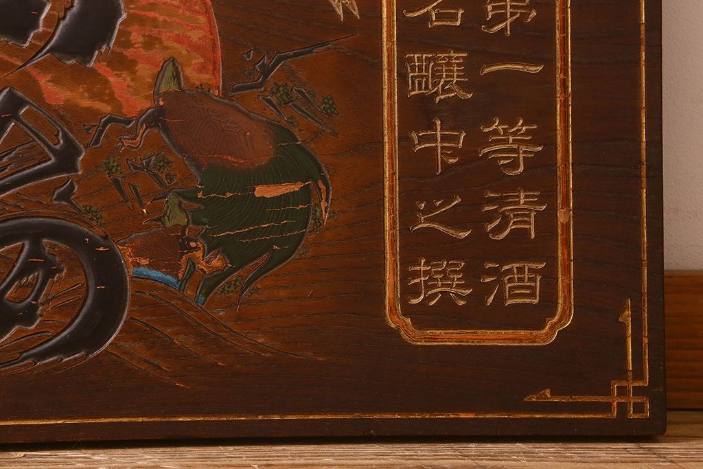 アンティーク雑貨　大正期　欅材一枚板　日本酒木製看板