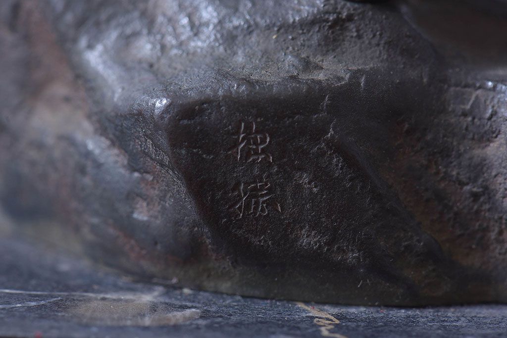 アンティーク雑貨　アンティーク　銅製　在銘　虎　ブロンズ像(置物、彫刻、動物像)